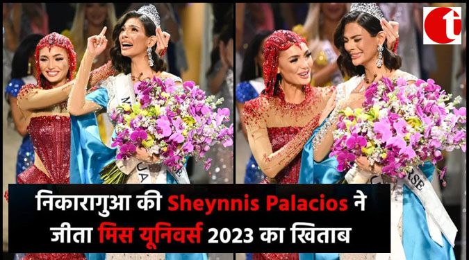 निकारागुआ के Sheynnis Palacios ने जीता मिस यूनिवर्स 2023 का ख़िताब