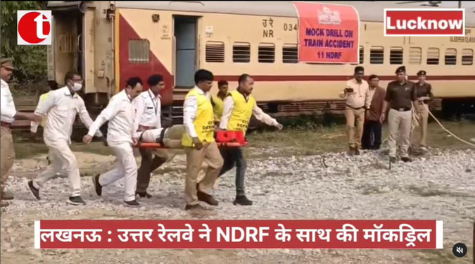 लखनऊ: उत्तर रेलवे ने NDRF के साथ की मॉकड्रिल