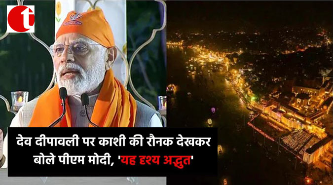 देव दीपावली पर कशी की रौनक देखकर बोले पीएम मोदी, 'यह दृश्य अद्भुत'