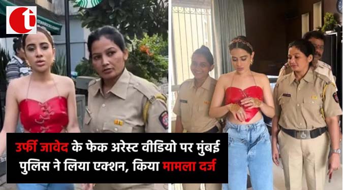 उर्फी जावेद के फेक अरेस्ट वीडियो पर मुंबई पुलिस ने लिया एक्शन, किया मामला दर्ज़