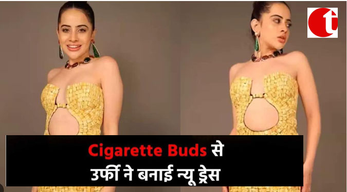 Cigarette Buds से उर्फी ने बनाई न्यू ड्रेस