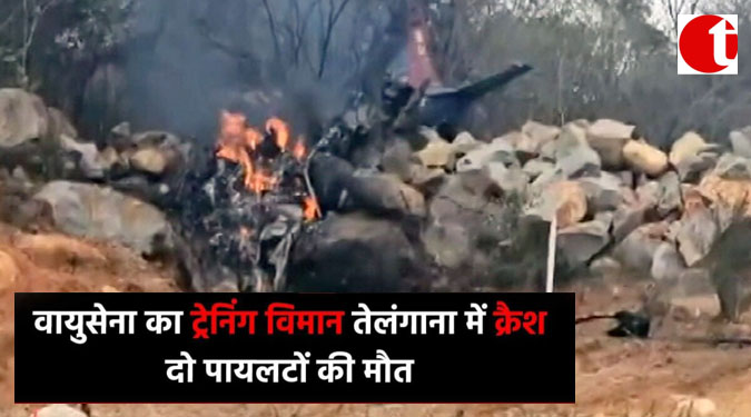 वायुसेना का ट्रेनिंग विमान तेलंगाना में क्रैश, दो पायलटों की मौत