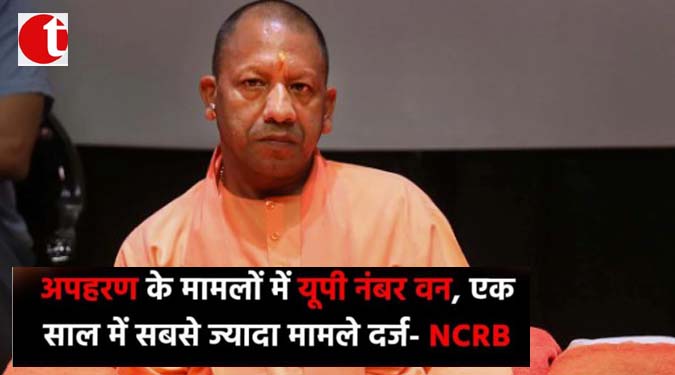 अपहरण की मामलों में यूपी नंबर वन, एक साल में सबसे ज्यादा मामले दर्ज़-NCRB