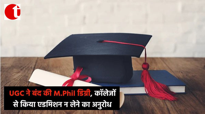 UGC ने बंद की M.Phil डिग्री, कॉलेजों से किया एडमिशन न लेने का अनुरोध