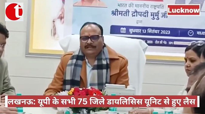 लखनऊ: यूपी के सभी 75 जिले डायलिसिस यूनिट से हुए लैस