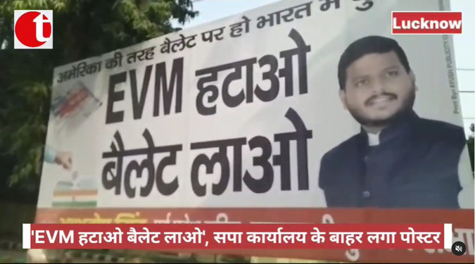 ‘EVM हटाओ बैलेट लाओ’, सपा कार्यालय के बाहर लगा पोस्टर