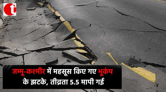 जम्मू-कश्मीर में महसूस किये गए भूकंप के झटके, तीव्रता 5.5 मापी गई