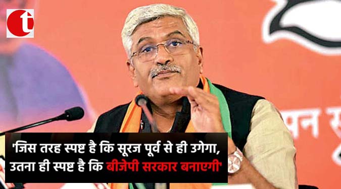 जिस तरह स्पष्ट है क़ि सूरज पूर्व से ही उगेगा, उतना ही स्पष्ट है क़ि बीजेपी सरकार बनाएगी