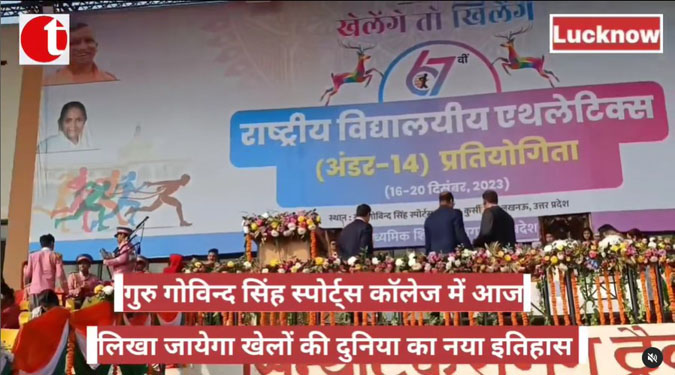 गुरु गोविन्द सिंह स्पोर्ट्स कॉलेज में आज लिखा जायेगा खेलों की दुनिया का नया इतिहास