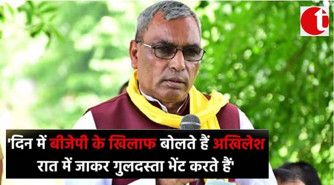 ‘दिन में बीजेपी के खिलाफ बोलते हैं अखिलेश रात में जाकर गुलदस्ता भेंट करते हैं’