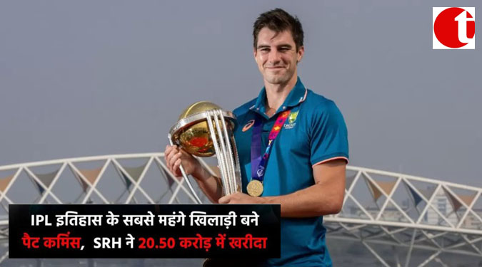 IPL इतिहास के सबसे महंगे खिलाड़ी बने पैट कमिंस, SRH ने 20.50 करोड़ में खरीदा