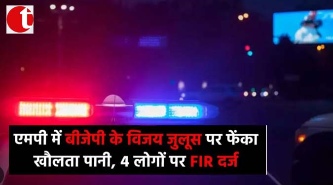 एमपी में बीजेपी के विजय जुलूस पर फेंका खौलता पानी, 4 लोगों पर FIR दर्ज