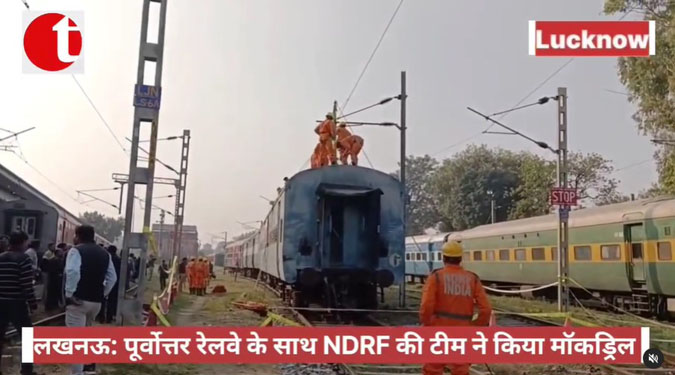 लखनऊ: पूर्वोत्तर रेलवे के साथ NDRF की टीम ने किया मॉकड्रिल