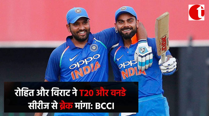 रोहित और विराट ने T20 और वनडे सीरीज से ब्रेक मांगा : BCCI