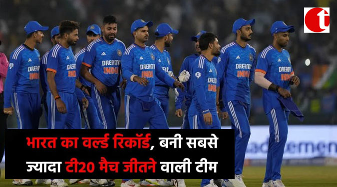 भारत का वर्ल्ड रिकॉर्ड, बनी सबसे ज्यादा टी 20 जीतने वाली टीम
