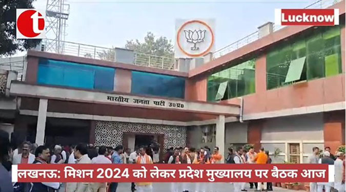 लखनऊ: मिशन 2024 को लेकर प्रदेश मुख्यालय पर बैठक आज