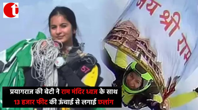 प्रयागराज की बेटी ने राम मंदिर ध्वज के साथ 13 हजार फ़ीट की ऊंचाई से लगाई छलांग