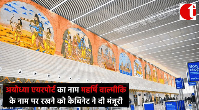 अयोध्या एयरपोर्ट का नाम महर्षि बाल्मीकि के नाम पर रखने को कैबिनेट ने दी मंजूरी