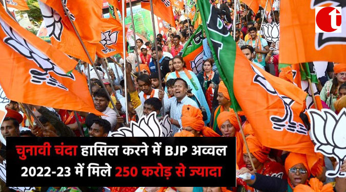 चुनावी चंदा हासिल करने में BJP अव्वल 2022-23 में मिले 250 करोड़ से ज्यादा