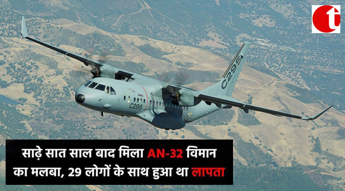 साढ़े सात साल बाद मिला AN-32 विमान का मलबा, 29 लोगों के साथ हुआ था लापता