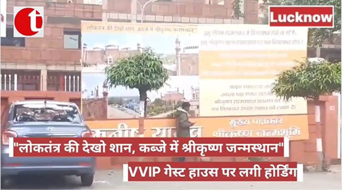 "लोकतंत्र की देखो शान, कब्जे में श्रीकृष्ण जन्मस्थान" VVIP गेस्ट हाउस पर लगी होर्डिंग