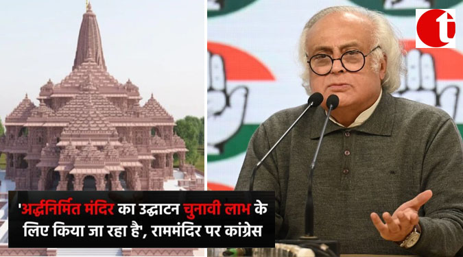 ‘अर्धनिर्मित मंदिर का उद्घाटन चुनावी लाभ के लिए किया जा रहा है’, राममंदिर पर कांग्रेस