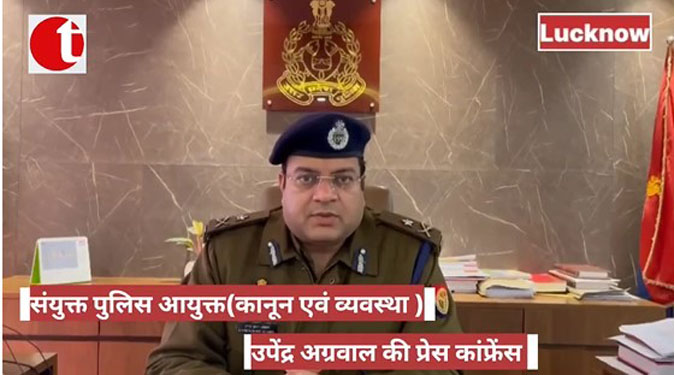 संयुक्त पुलिस आयुक्त (कानून एवं व्यवस्था) उपेंद्र अग्रवाल की प्रेस कांफ्रेंस