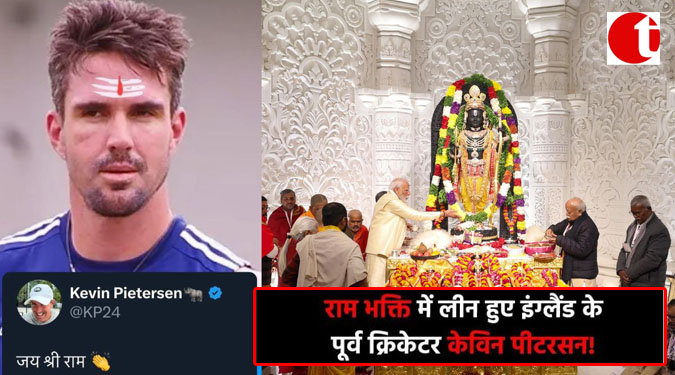 राम भक्ति में लीन हुए इंग्लैंड के पूर्व क्रिकेटर केविन पीटरसन !