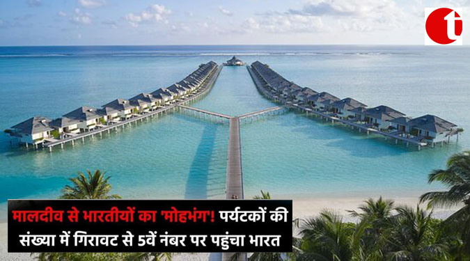 भारत-मालदीव संबंध : मालदीव से भारतीयों का ‘मोहभंग’ ! पर्यटकों की संख्या में गिरावट