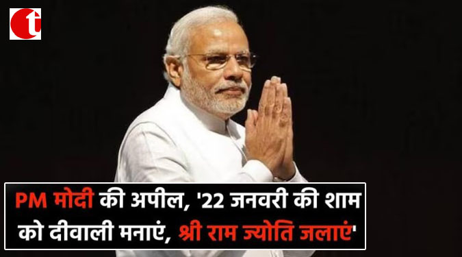 PM मोदी की अपील, '22 जनवरी की शाम को दिवाली मनाएं, श्री राम ज्योति जलाएं'