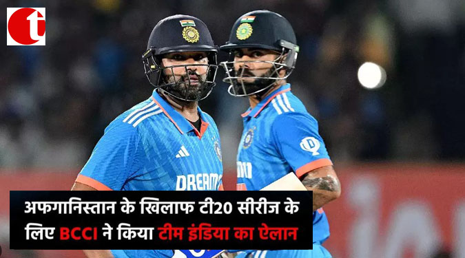 अफ़ग़ानिस्तान के खिलाफ टी20 सीरीज के लिए BCCI ने किया टीम इंडिया का एलान