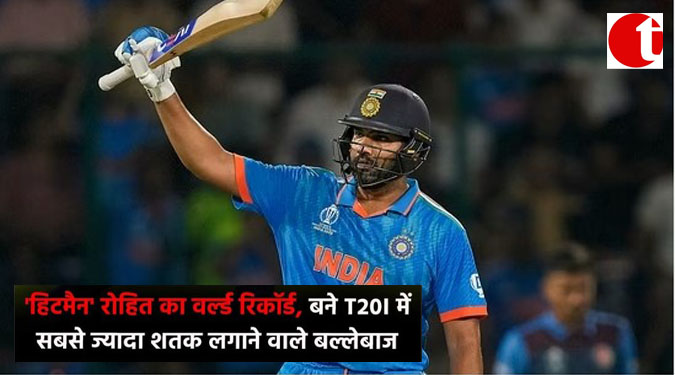 ‘हिटमैन’ रोहित का वर्ल्ड रिकॉर्ड, बने T20I में सबसे ज्यादा शतक लगाने वाले बल्लेबाज़