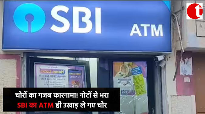 चोरों का गजब कारनामा! नोटों से भरा SBI का ATM ही उखाड़ ले गए चोर