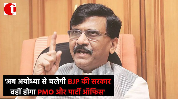 ‘अब अयोध्या से चलेगी BJP की सरकार वहीं होगा PMO और पार्टी ऑफिस’