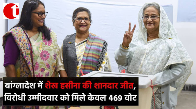 बांग्लादेश में शेख हसीना की शानदार जीत, विरोधी उम्मीदवार को मिले केवल 469 वोट