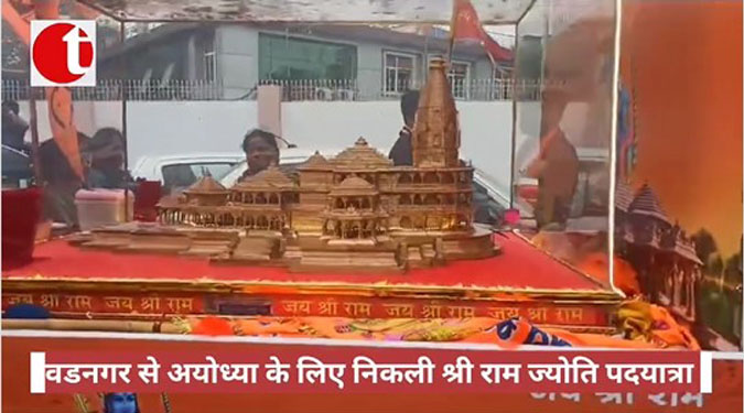 वडनगर से अयोध्या के लिए निकली श्री राम ज्योति पदयात्रा