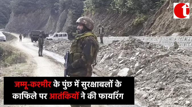 जम्मू-कश्मीर के पुंछ में सुरक्षाबलों के काफिले पर आतंकियों ने की फायरिंग