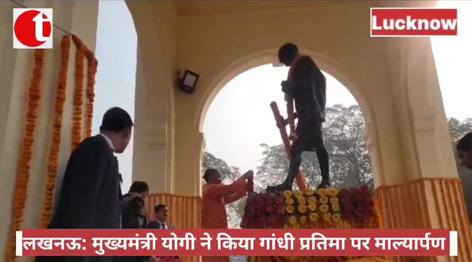 लखनऊ: मुख्यमंत्री योगी ने किया गांधी प्रतिमा पर माल्यार्पण