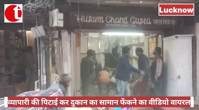 लखनऊ: व्यापारी की पिटाई कर दुकान का सामान फेंकने का वीडियो वायरल