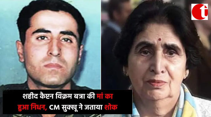 शहीद कैप्टेन विक्रम बत्रा की मां का हुआ निधन, CM सुक्खू ने जताया शोक
