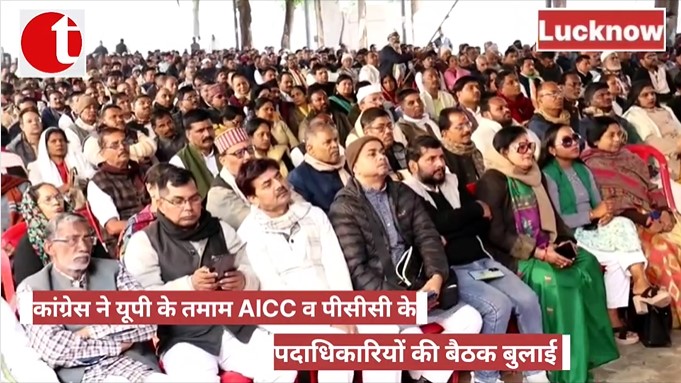 कांग्रेस ने यूपी के तमाम AICC व पीसीसी के पदाधिकारियों की बैठक बुलाई