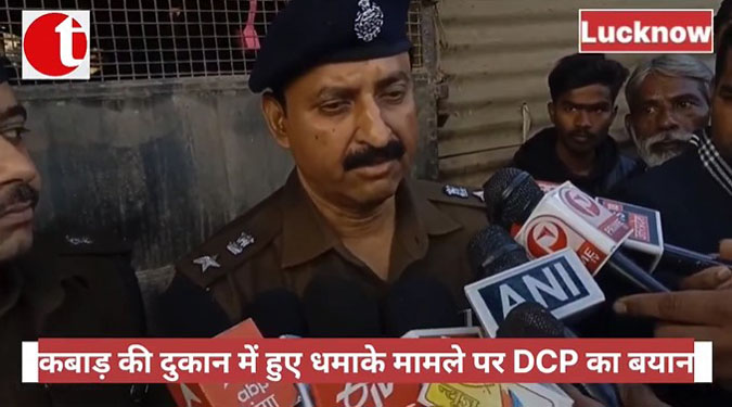 कबाड़ की दुकान में हुए धमाके मामले पर DCP का बयान