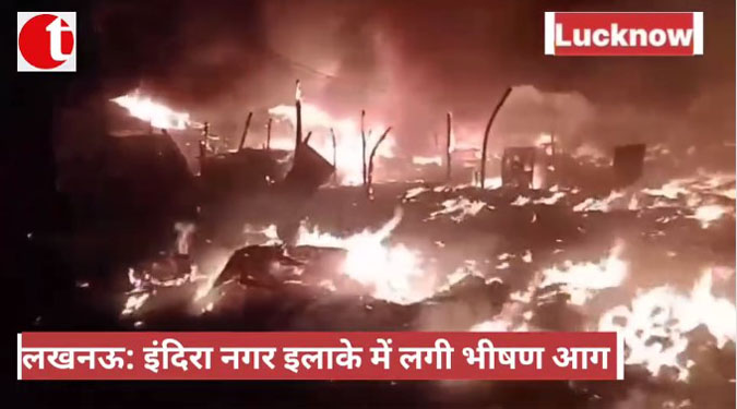 लखनऊ: इंदिरा नगर इलाके में लगी भीषण आग