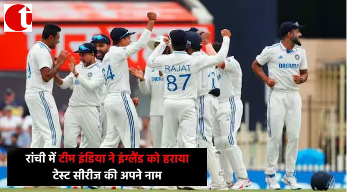 रांची में टीम इंडिया ने इंग्लैंड को हराया; टेस्ट सीरीज की अपने नाम