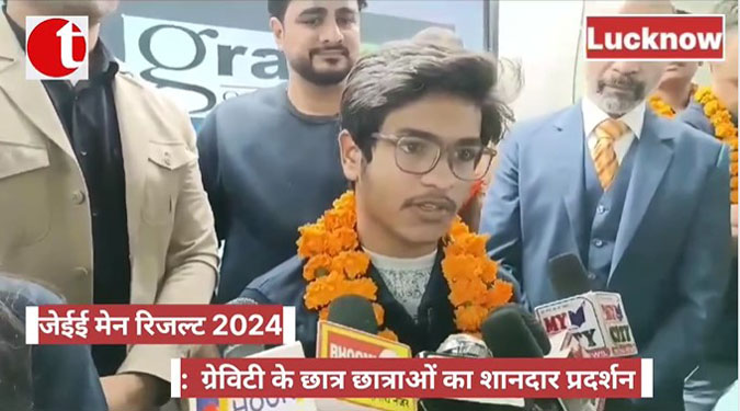 जेईई मेन रिजल्ट 2024 : ग्रेविटी के छात्रों छात्राओं का शानदार प्रदर्शन