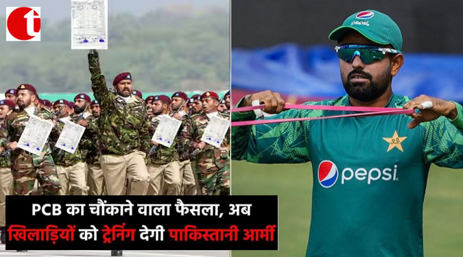 PCB का चौंकाने वाला फैसला, अब खिलाडियों को ट्रेंनिंग देगी पाकिस्तानी आर्मी