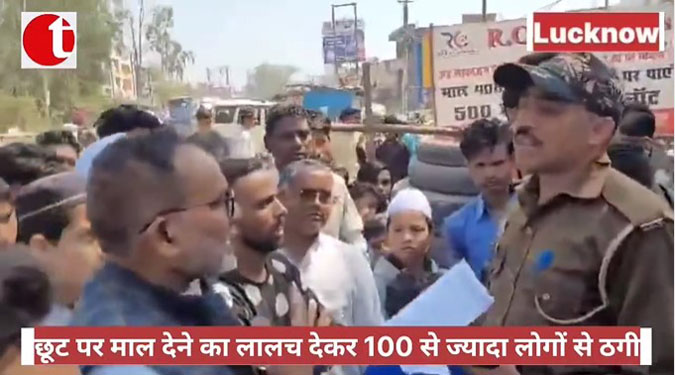 45 फीसदी छूट पर माल देने का लालच देकर 100 से ज्यादा लोगों से ठगी