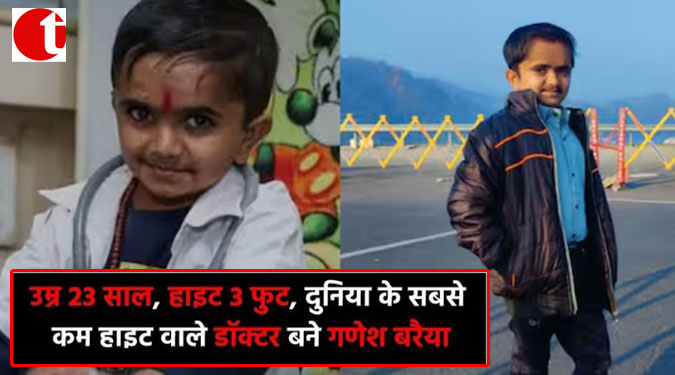 उम्र 23 साल, हाइट 3 फुट, दुनिया के सबसे काम हाइट वाले डॉक्टर बने गणेश बरैया