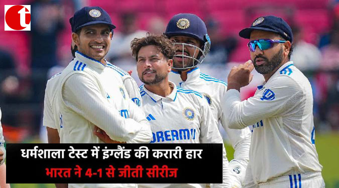 धर्मशाला टेस्ट में इंग्लैंड की करारी हार; भारत ने 4-1 से जीती सीरीज