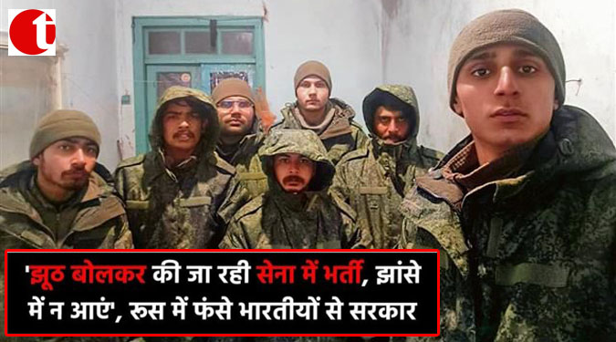 ‘झूठ बोलकर की जा रही सेना में भर्ती, झांसे में न आएं’, रूस में फंसे भारतीयों से सरकार